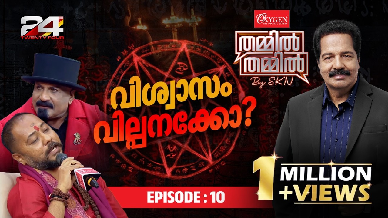 വിശ്വാസം വിൽപ്പനയ്‌ക്കോ? | Oxygen THAMMIL THAMMIL By SKN | EP 10