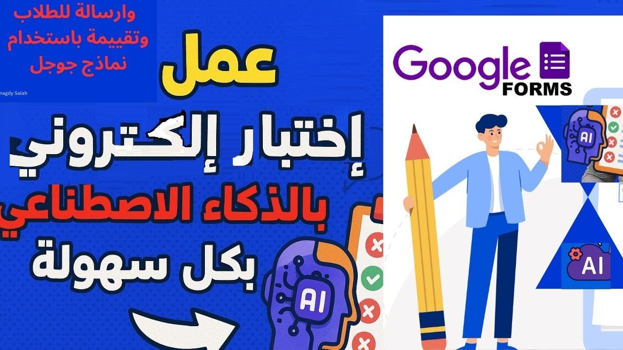 طريقة عمل اختبار إلكتروني بالذكاء الاصطناعي AI في دقائق بإستخدام Google Forms
