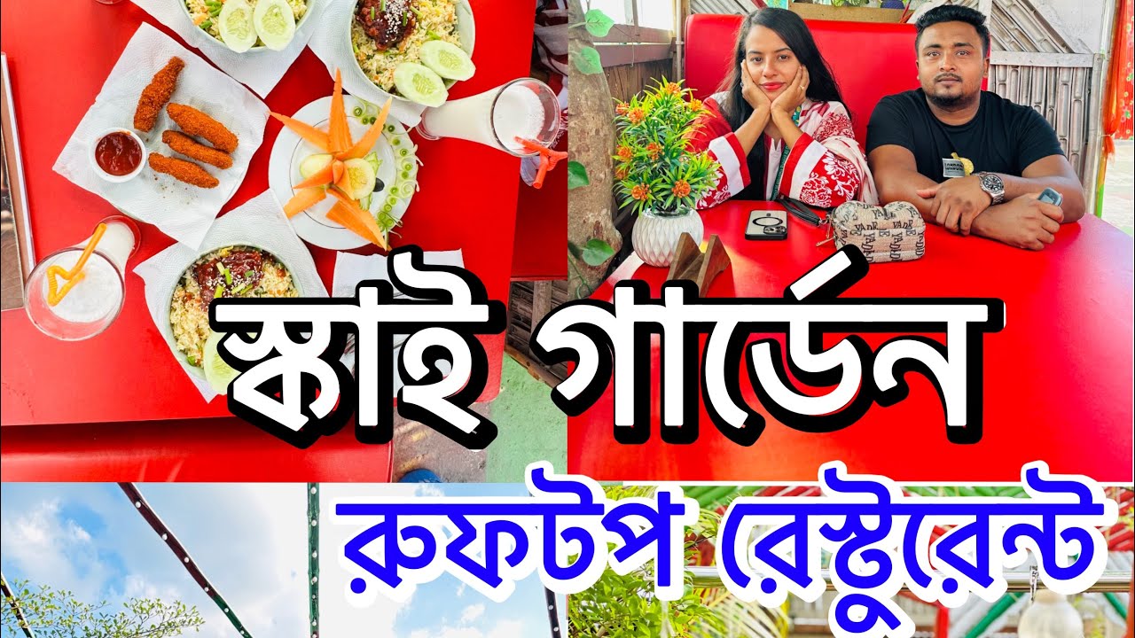 মাওনায় এত সুন্দর রুফটপ রেস্টুরেন্ট ভাবা যায়?স্কাই গার্ডেন রুফটপ রেস্টুরেন্ট,মাওনা