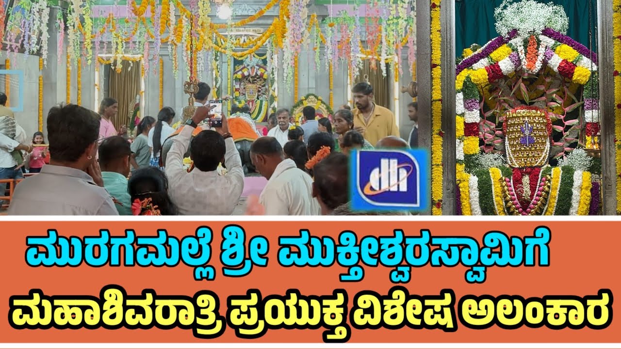 ಮುರಗಮಲ್ಲೆ ಶ್ರೀ ಮುಕ್ತೀಶ್ವರಸ್ವಾಮಿಗೆ ಮಹಾಶಿವರಾತ್ರಿ ಹಬ್ಬದ ಪ್ರಯುಕ್ತ ವಿಶೇಷ ಅಲಂಕಾರ 