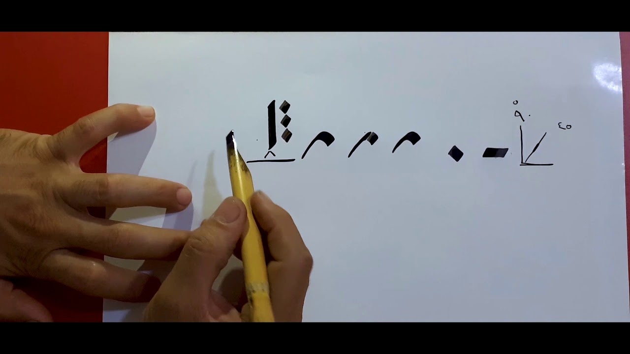 تعلم خط الرقعة حرف الألف والباء والتاء والثاء الدرس الثاني