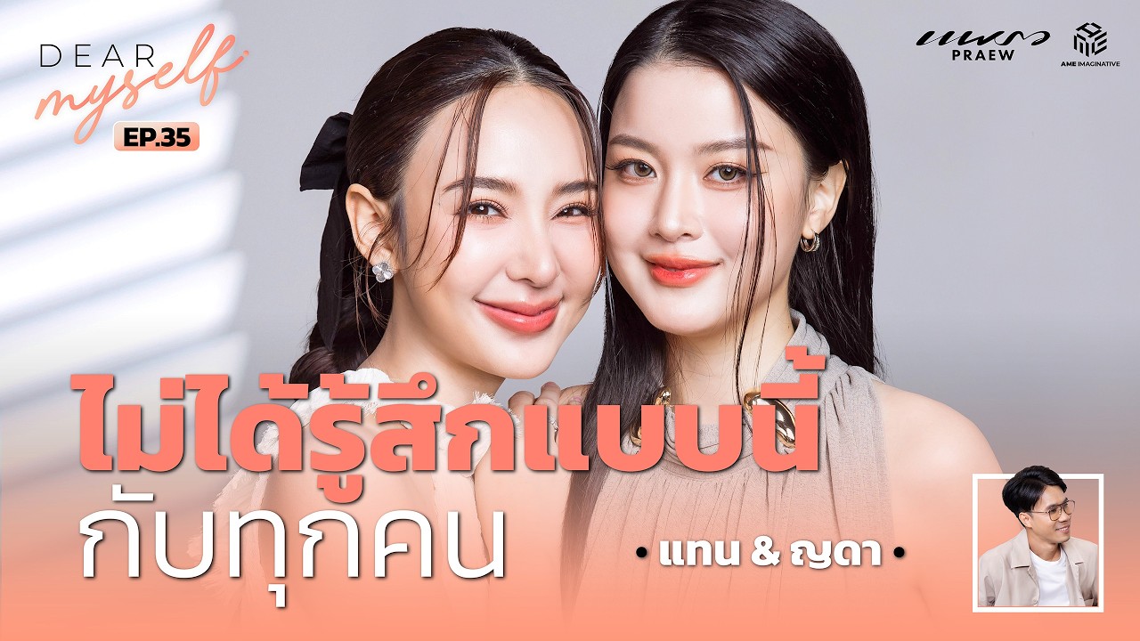 แทน – ญดา เราไม่ได้รู้สึกแบบนี้กับทุกคน | Dear Myself EP.35