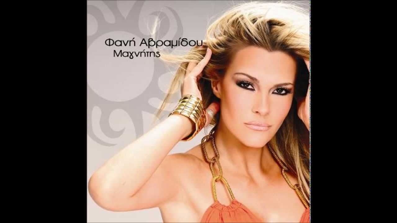 ΦΑΝΗ ΑΒΡΑΜΙΔΟΥ - Μαγνήτης (HQ) 2009