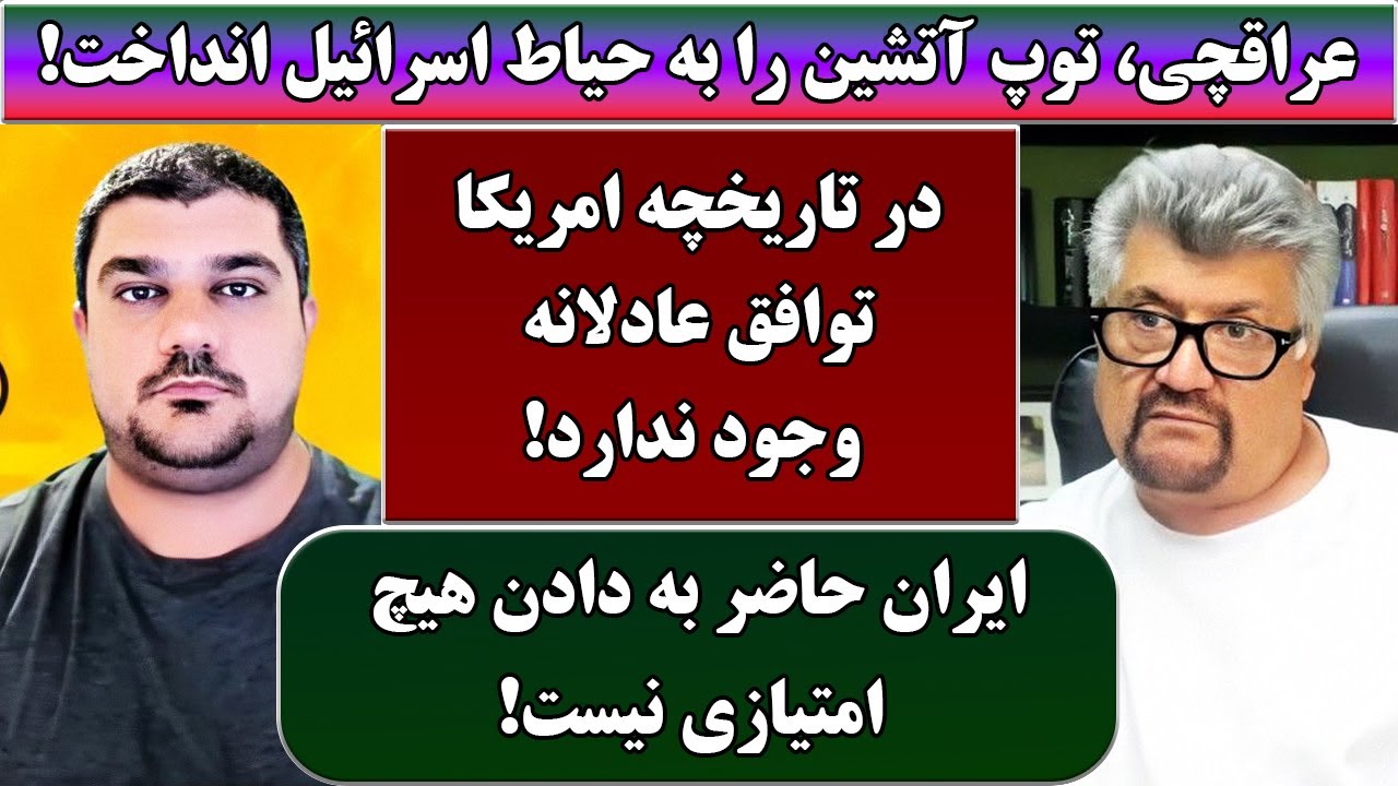 جمهوری پنجم | رزاق مامون | پامیر مأمون | 6802 | عراقچی، توپ آتشین را به حیاط اسرائیل انداخت