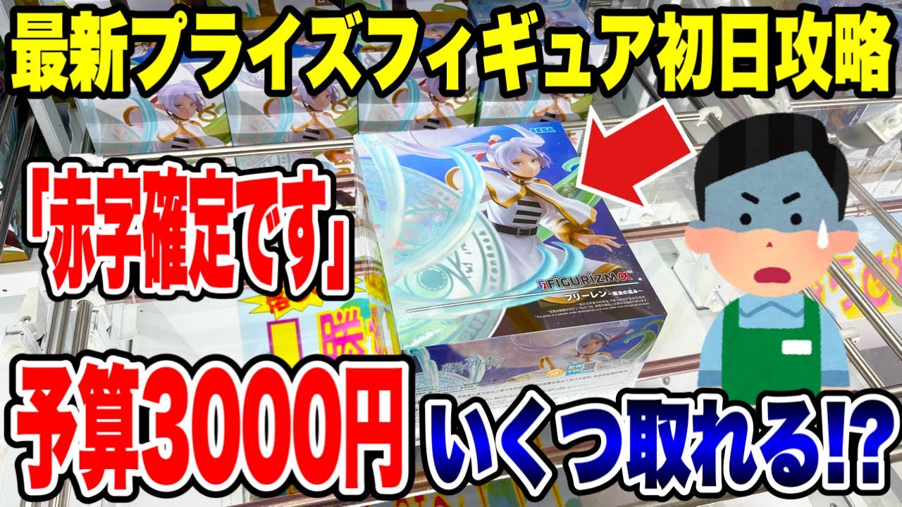 【クレーンゲーム】最新プライズフィギュア登場初日攻略！予算3000円で新景品いくつ取れる！？お店が赤字確定の結果に！？
