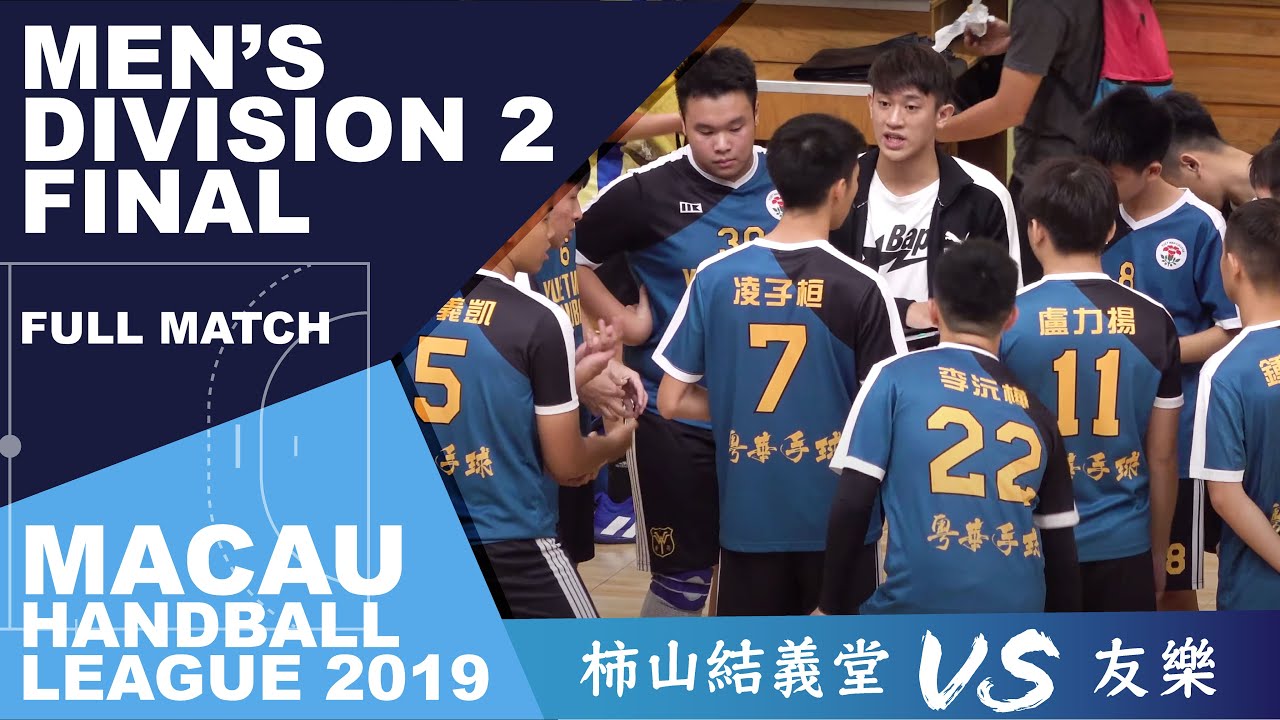 友樂 VS 柿山結義堂 - Full Match | 乙組 Final Match (2020-09-25) | 澳門 | 男子手球聯賽2019