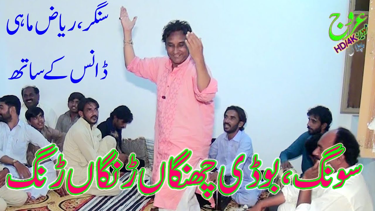 Bodi Changan Rangan Rang | Singer Riaz Mahi Dance | Hit saraiki punjabi song