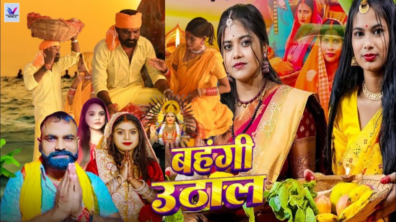 #chathpuja ।। बहंगी उठाल ।। Guddu Kumar, Shvati Sona।। Bahangi Uthal।। #video chhath_puja_2025।।