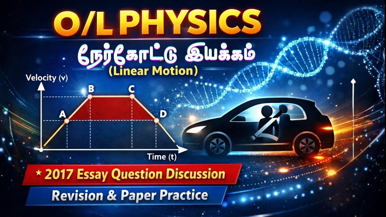 G.C.E O/L 2025(2026) Batch - Science Revision Class (விஞ்ஞானம் மீட்டல் வகுப்பு) - Physics