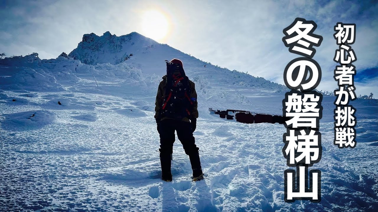 初心者が挑戦する　冬の磐梯山