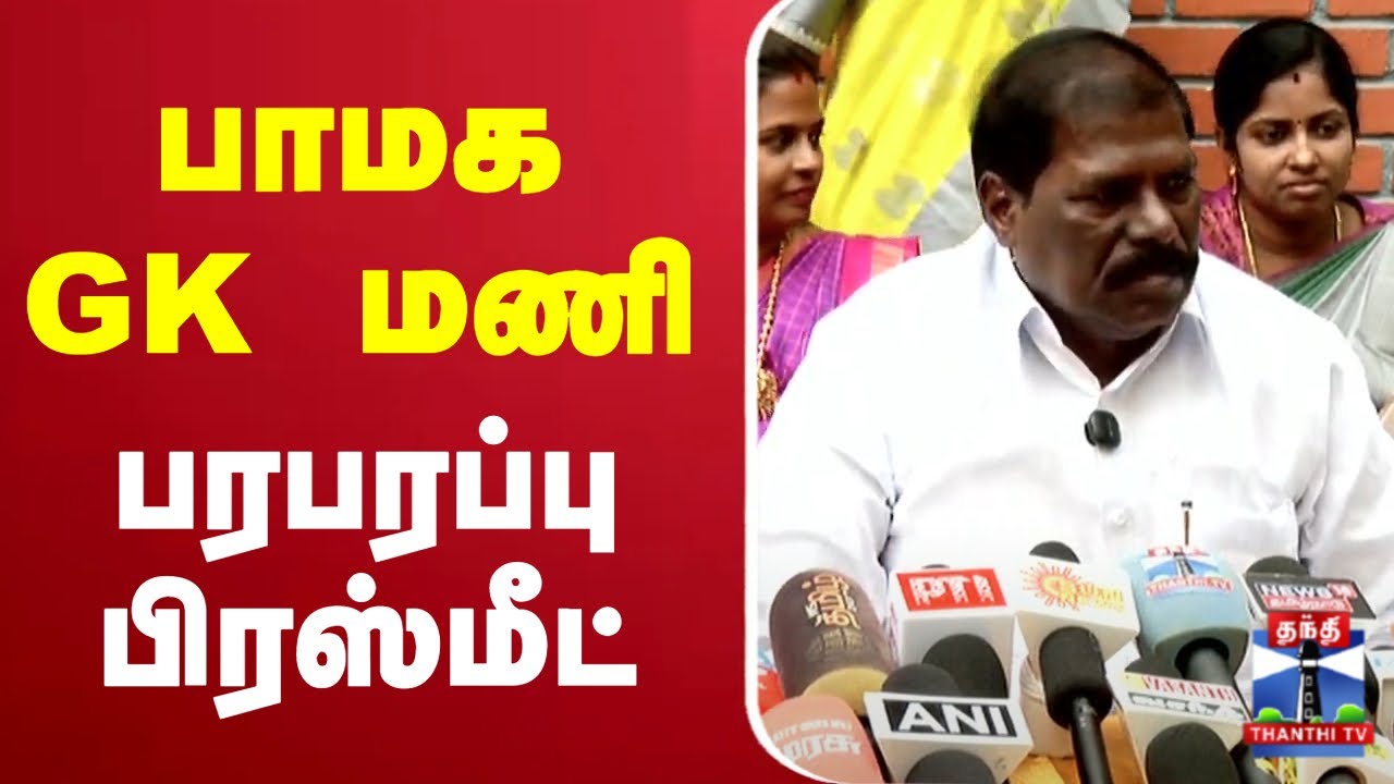 🔴LIVE : பாமக ஜி.கே மணி செய்தியாளர் சந்திப்பு | GK Mani | PMK | Pressmeet