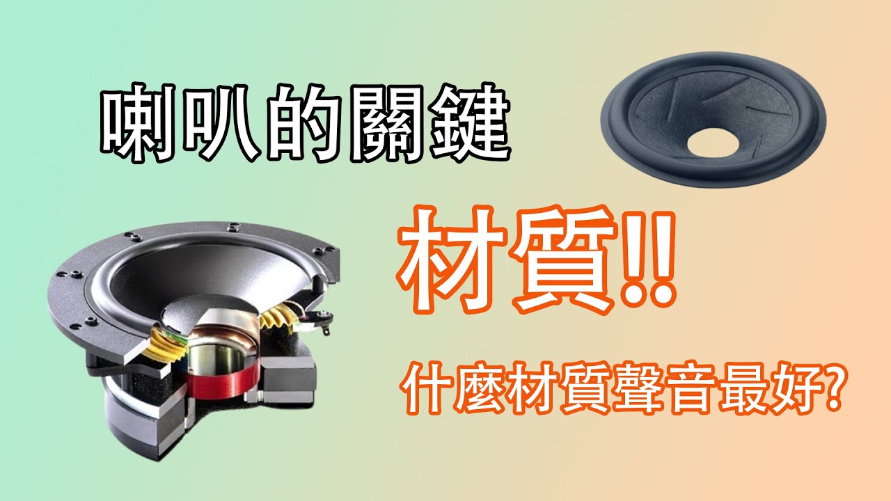 【音響聲音的關鍵】喇叭振膜大不同，什麼材質的聲音最好聽呢?? (cc字幕)