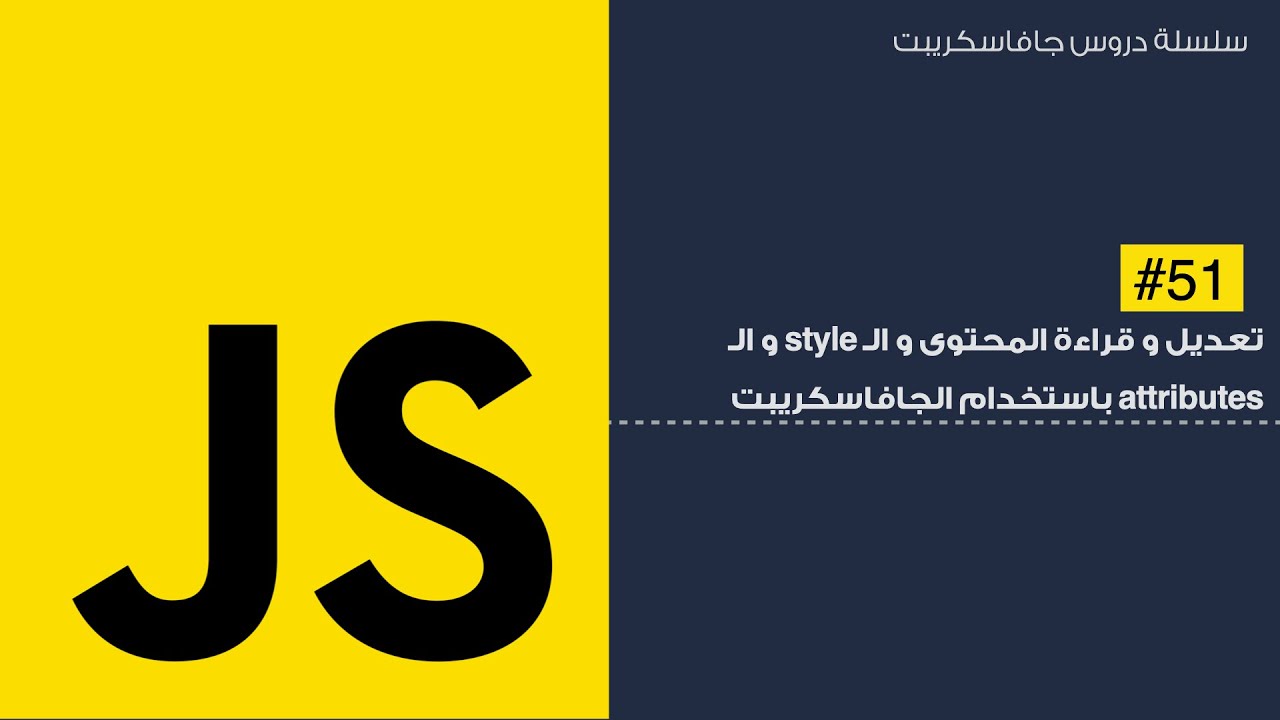 51: تعديل ال style و ال attributes باستخدام javascript