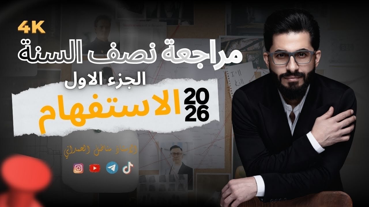 المراجعة المركزة لنصف السنة || اللغة العربية للصف السادس الاعدادي   || الاستفهام محاضرة  [  1  ]
