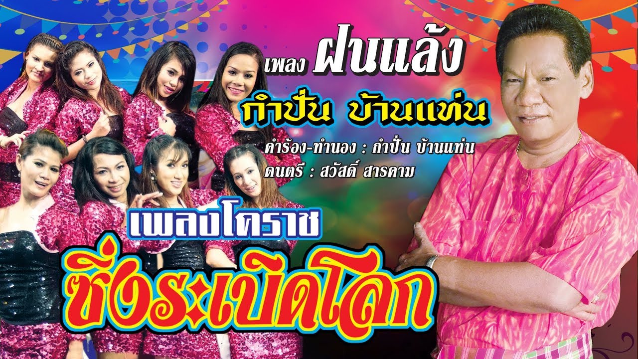 ฝนแล้ง - กำปั่น บ้านแท่น ชุด ซิ่งระเบิดโลก [Official MV]
