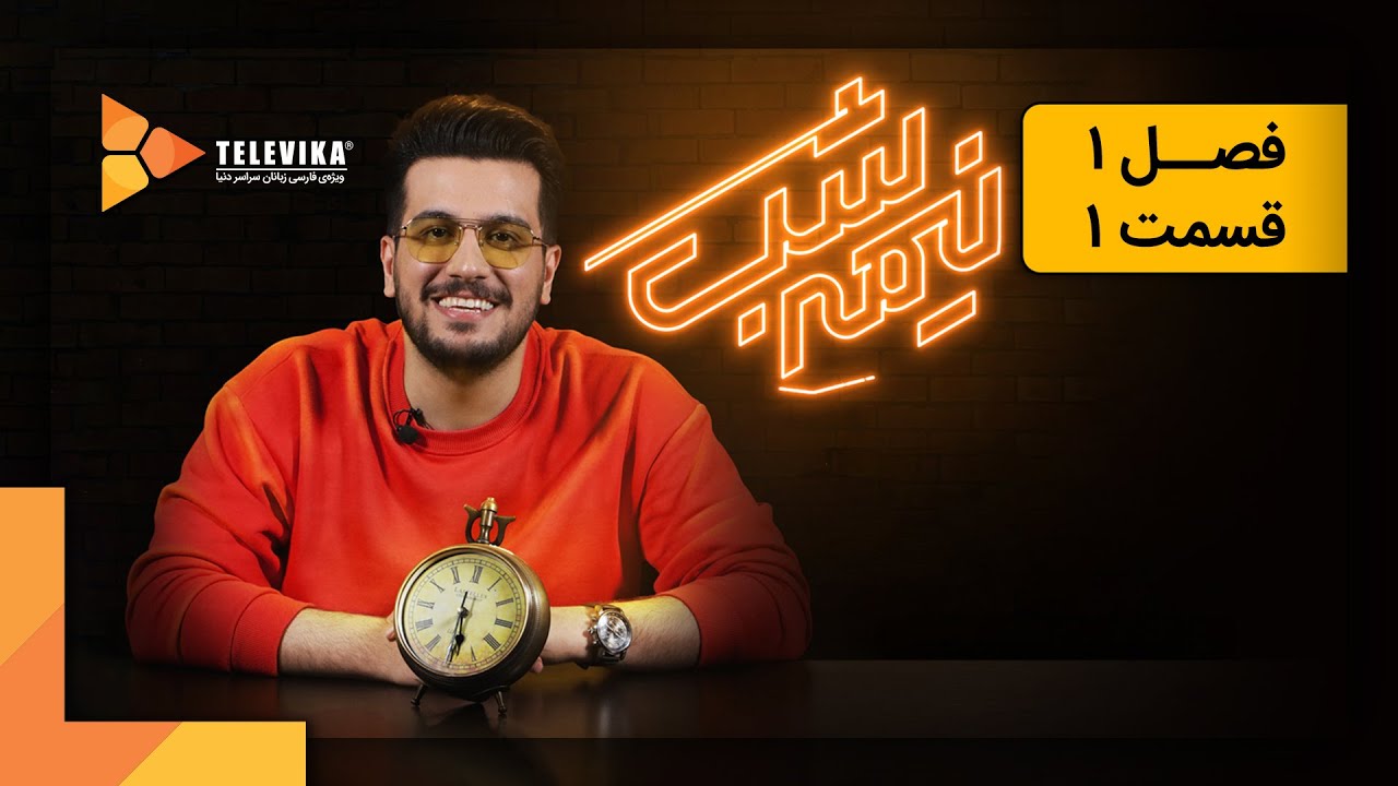 سریال نیمه شب - فصل 1 - قسمت 1 | Nime Shab Series - Season 1 - Episode 1