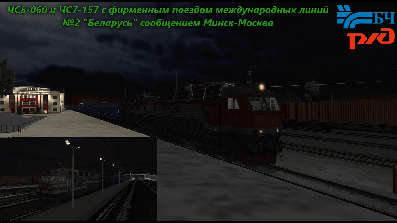 ZDSimulator. ЧС8-060 и ЧС7-157 с фирменным поездом №2 от Минска до Москвы Белорусской