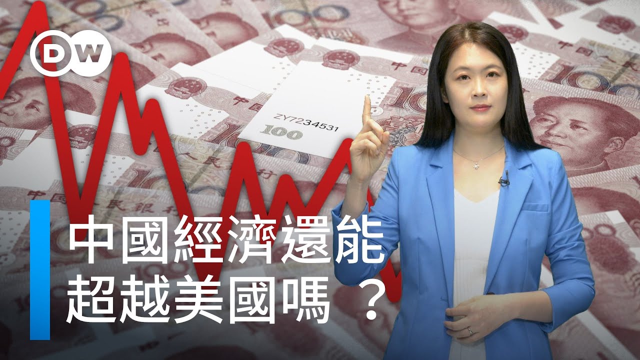 中國經濟還會有趕超美國的那一天嗎？| DW 一看你就懂
