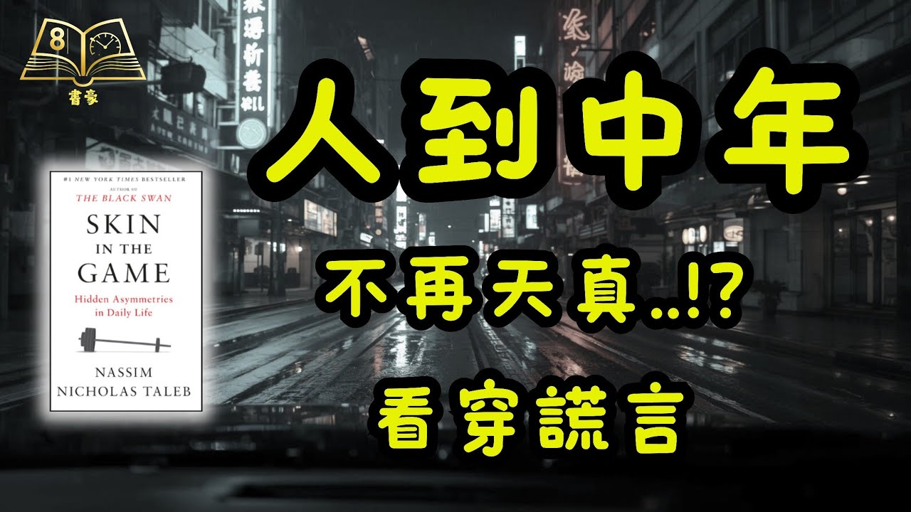 人到中年，朋友越少越好？揭開無效社交的虛偽真相！｜Skin in the Game｜廣東話說書
