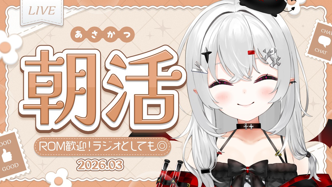 【 #朝活 #雑談 】3/9月曜日！おはよきゅ～！さんきゅーの日！ありがとうを素直に言える一日にしようねぇ！【 #新人vtuber / #宵吸あけル 】