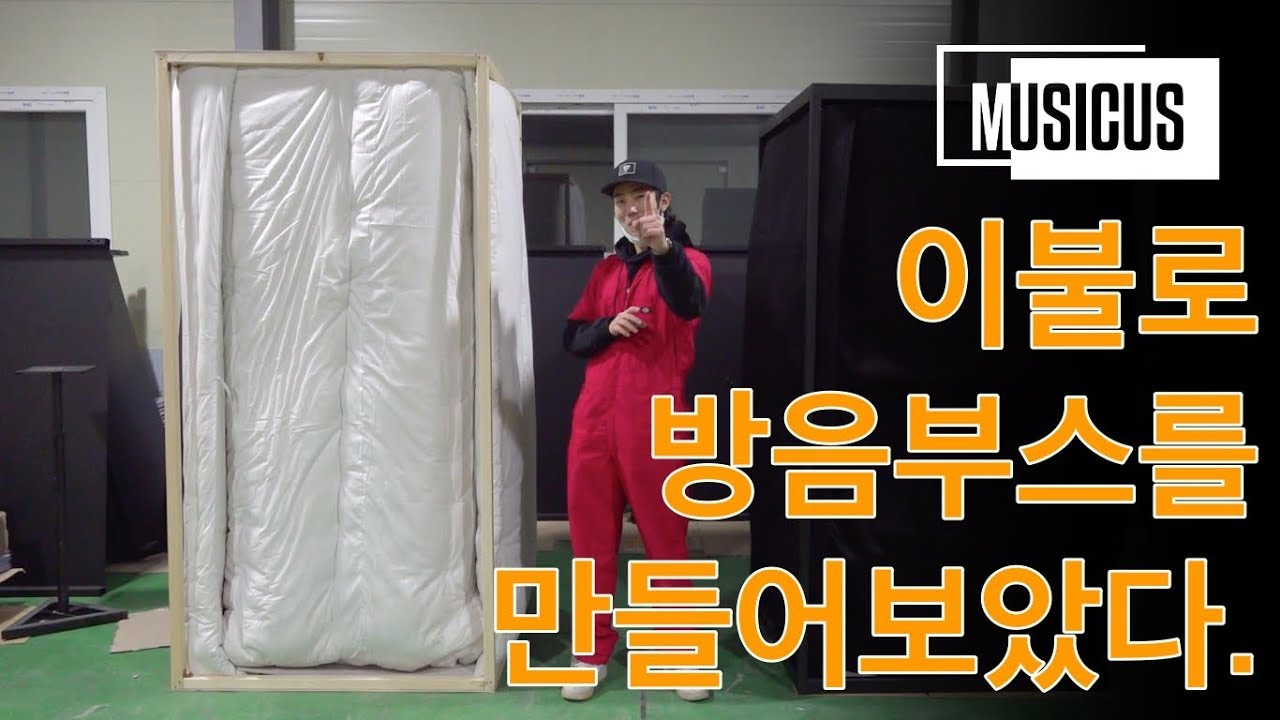 [뮤지쿠스 실험실] 목화솜 이불로 만든 방음부스 vs 뮤지쿠스. 과연 그 성능은?? (Full Ver.)