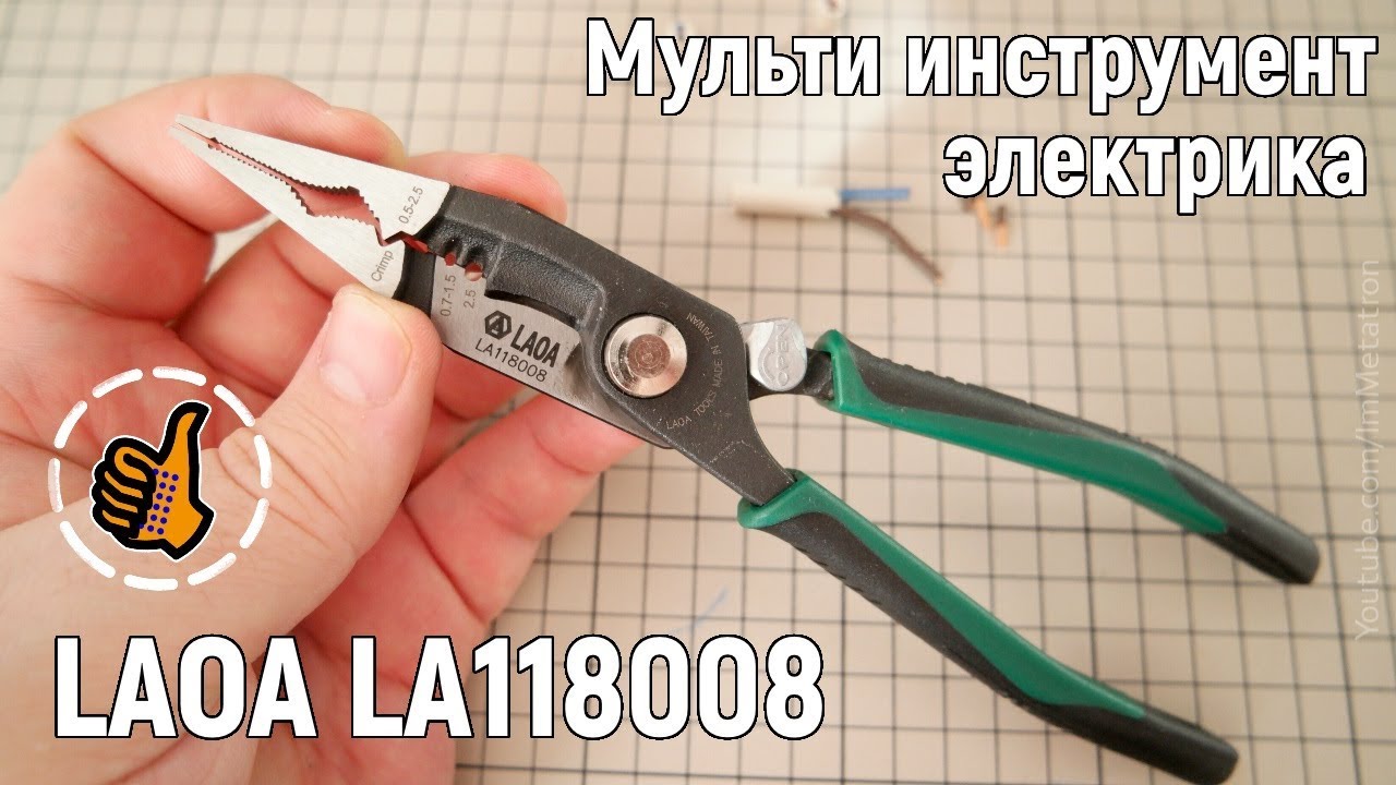LAOA LA118008 - Мультиинструмент электрика (мой инструмент)