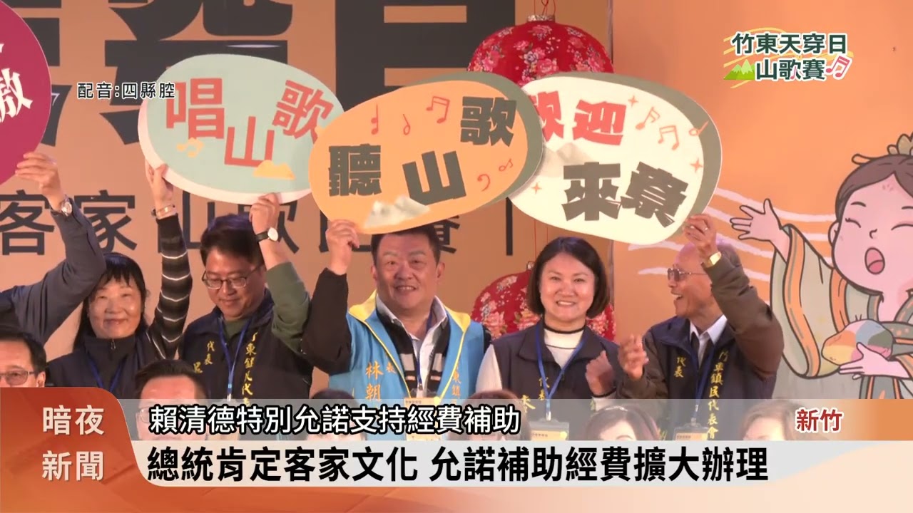 竹東天穿日山歌賽登場 總統允諾提高補助【客家新聞20260307】