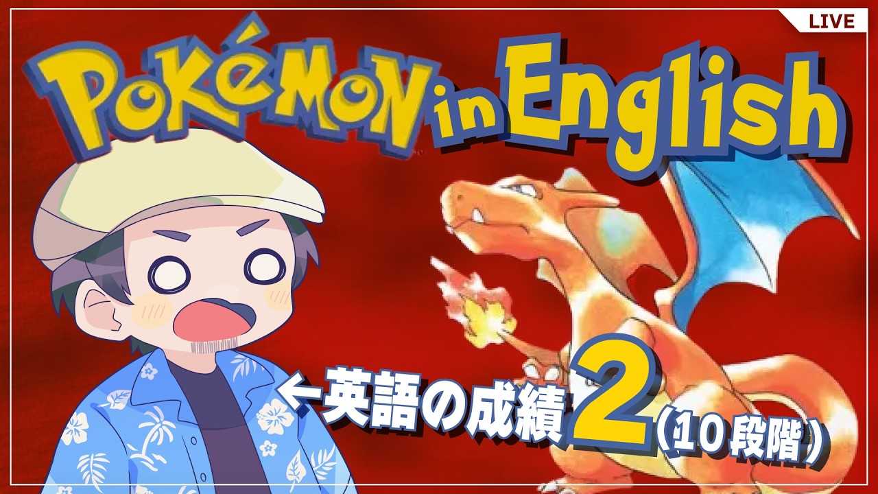 【英語版ポケモン】英語の成績10段階で2だった男が旅するカントー地方 #7 ヤマブキシティ～