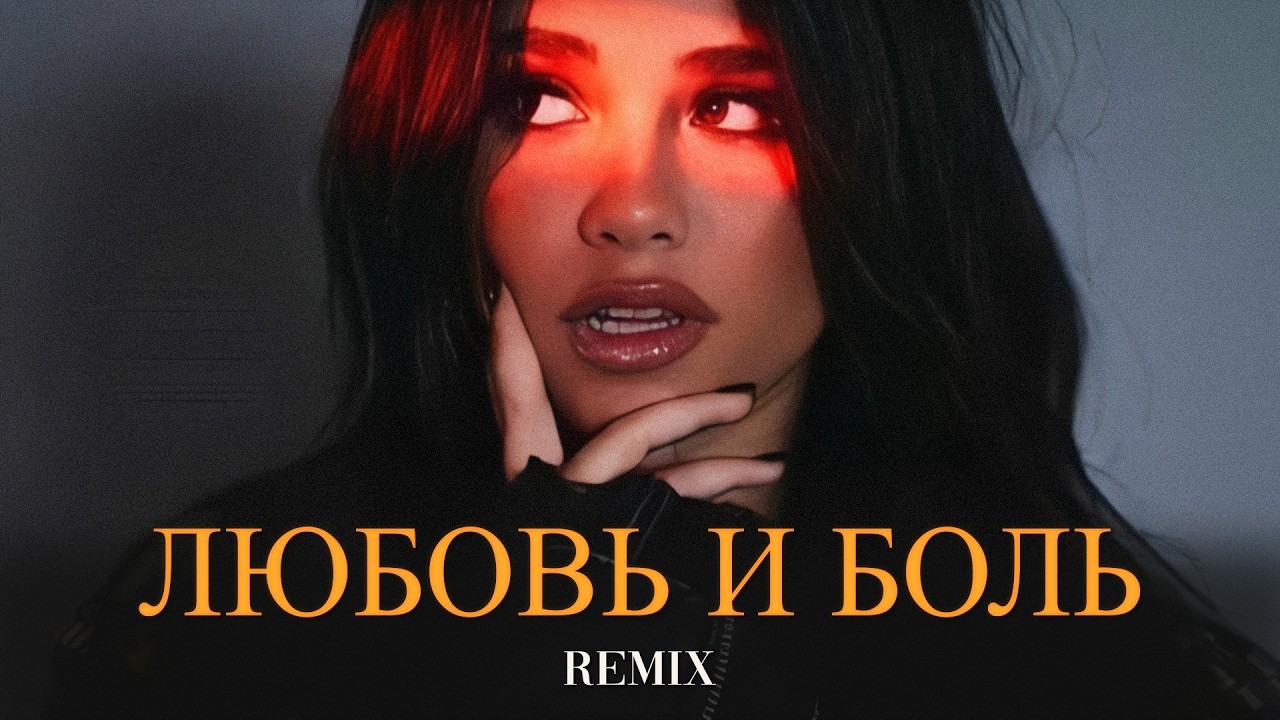 Ваграм Вазян - Любовь и боль (Elyxo Remix)