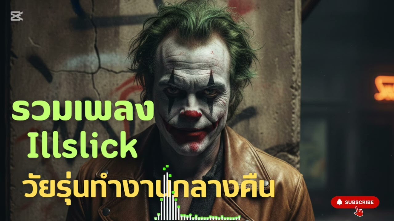 รวมเพลง illslick ชีวิดทำงานกลางคืน[Official Music]