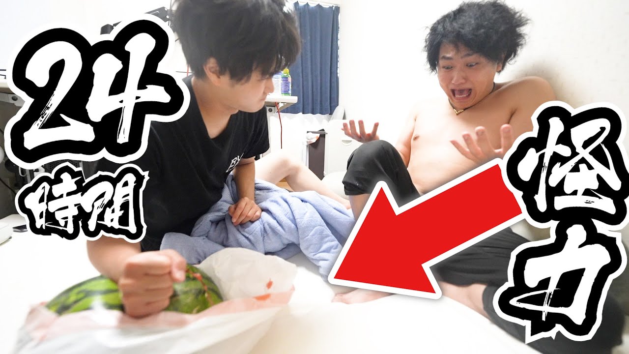 【旅行中】24時間兄にスイカ割りさせたら。。