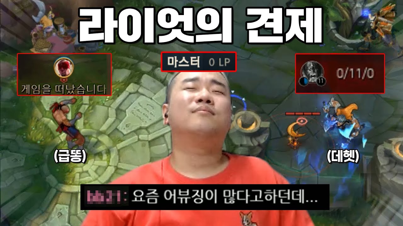 [롤]강등방어전...그리고 라이엇의 견제[개리형]