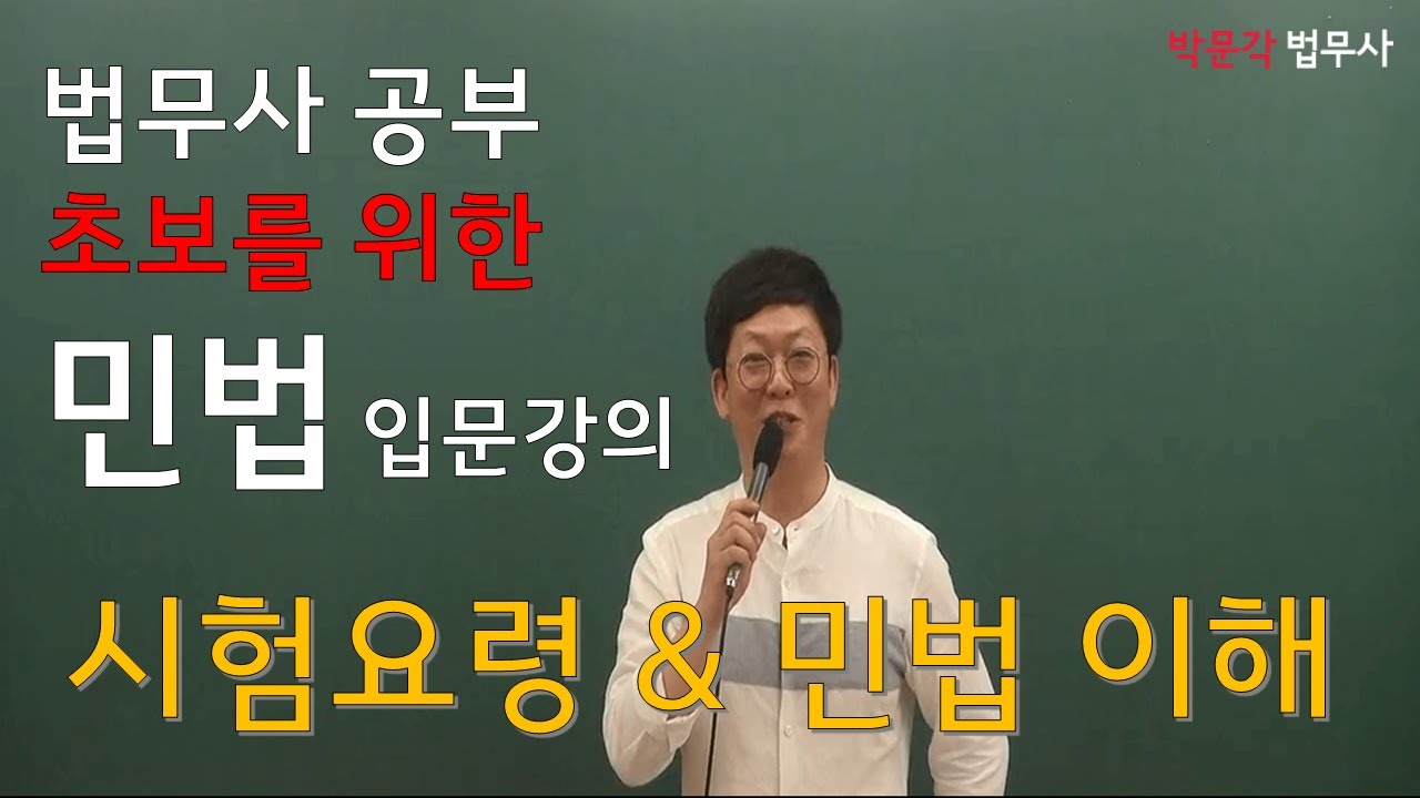 [박문각 서울법학원 법무사] 민법 입문강의 제1강 시험요령&민법의 이해(이혁준 교수)