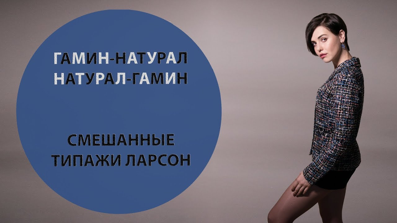 ГАМИН НАТУРАЛ, НАТУРАЛ ГАМИН | СМЕШАННЫЕ ТИПАЖИ ЛАРСОН