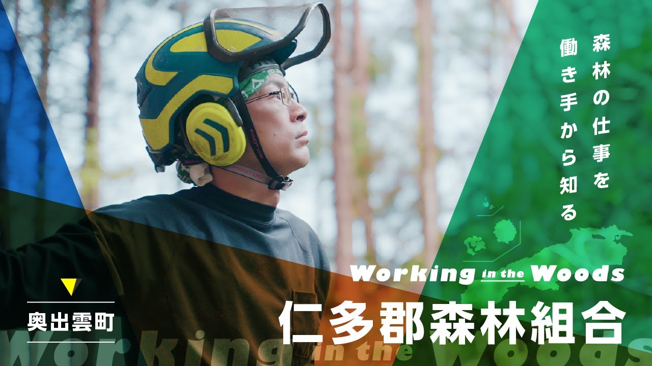 【森林の仕事を働き手から知る】仁多郡森林組合