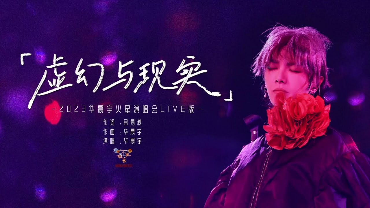[ENG/JPN/FR SUB] Official《Illusion and Reality》Hua Chenyu Mars Concert 2023 虚幻与现实官摄  华晨宇 杭州火星演唱会
