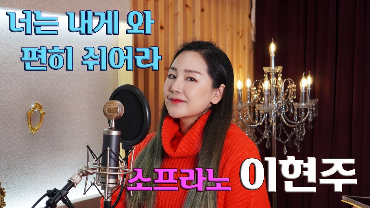 [소프라노 이현주 ] 너는 내게 와 편히 쉬어라