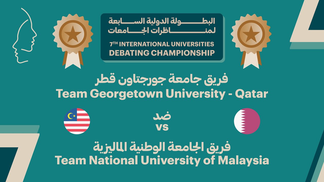 #IUDC7 | جولة تحديد المركز الثالث والرابع - جامعة جورجتاون قطر ضد الجامعة الوطنية الماليزية