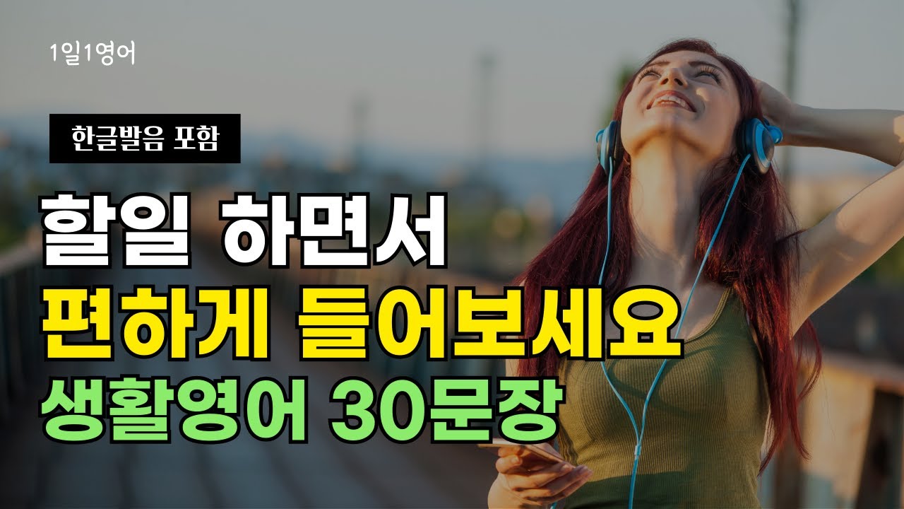 #50 할일 하면서 편하게 들어보세요 | 생활영어 30문장 | 영어회화 매일듣기