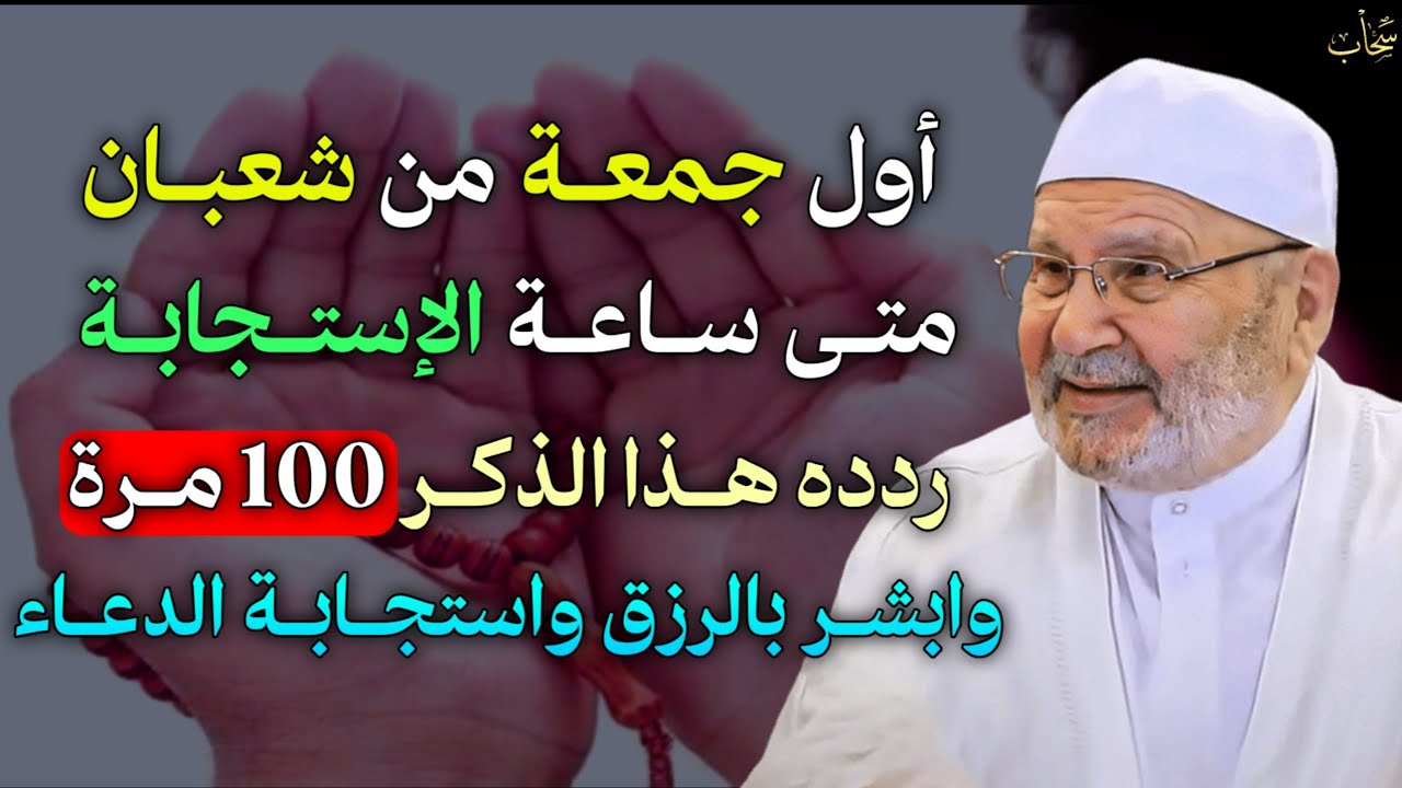 أول جمعة من شعبان متى ساعة الاستجابة ردد هذا الذكر 100 مرة وابشر بالرزق واستجابة الدعاء..