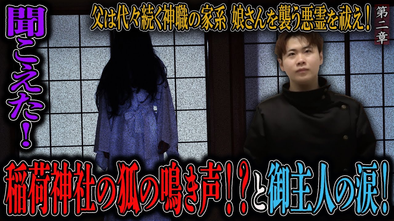 【心霊】父は代々続く神職の家系 娘さんを襲う悪霊を祓え！ 〜第二章〜 聞こえた！稲荷神社の狐の鳴き声！？と御主人の涙！【陰陽師】【日本最後の陰陽師 橋本京明の弟子】