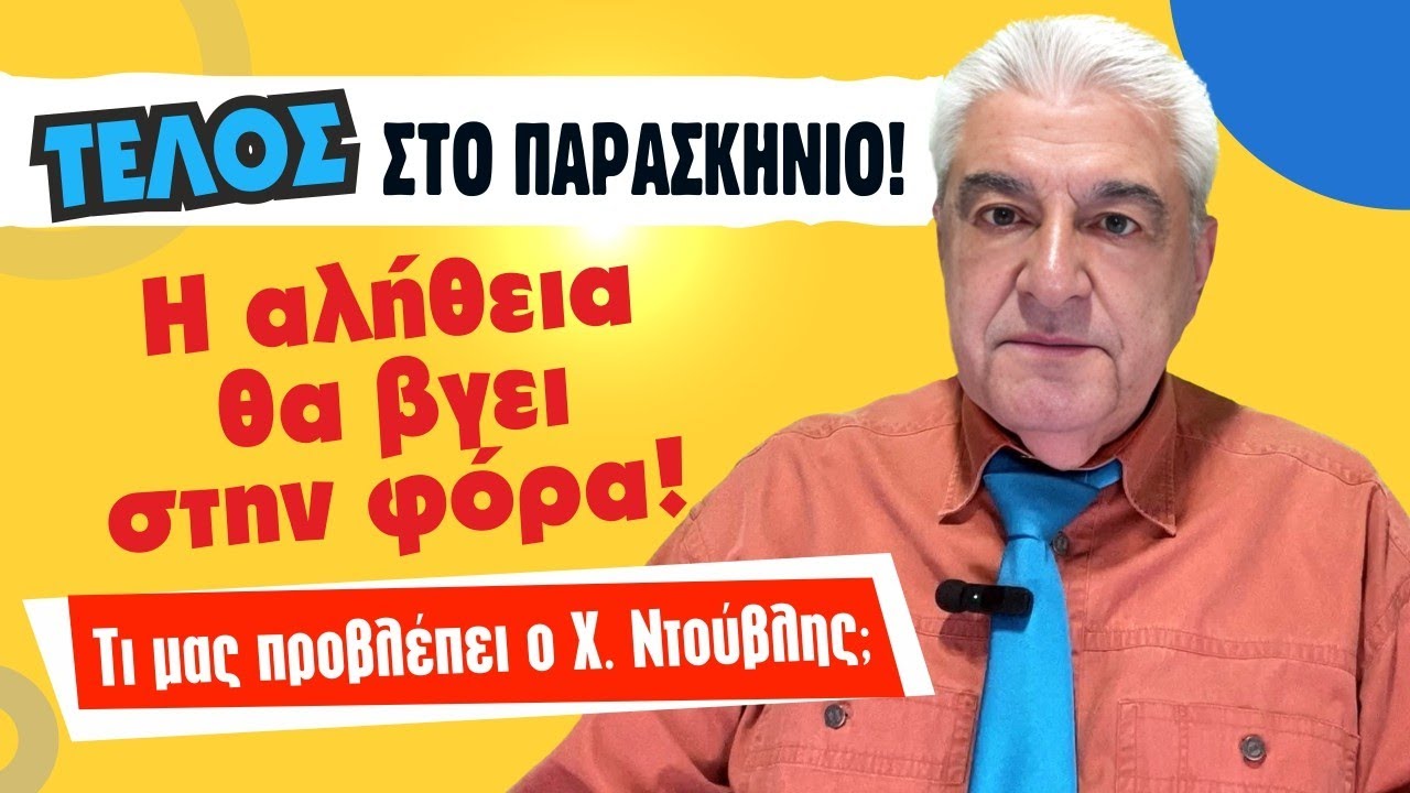 ΘΑ ΒΓΟΥΝ ΣΤΗΝ ΦΟΡΑ ΑΛΗΘΕΙΕΣ την εβδομάδα 24 Φεβρουαρίου ως 2 Μαρτίου (2025). Τι είδε ο Χ. Ντούβλης;