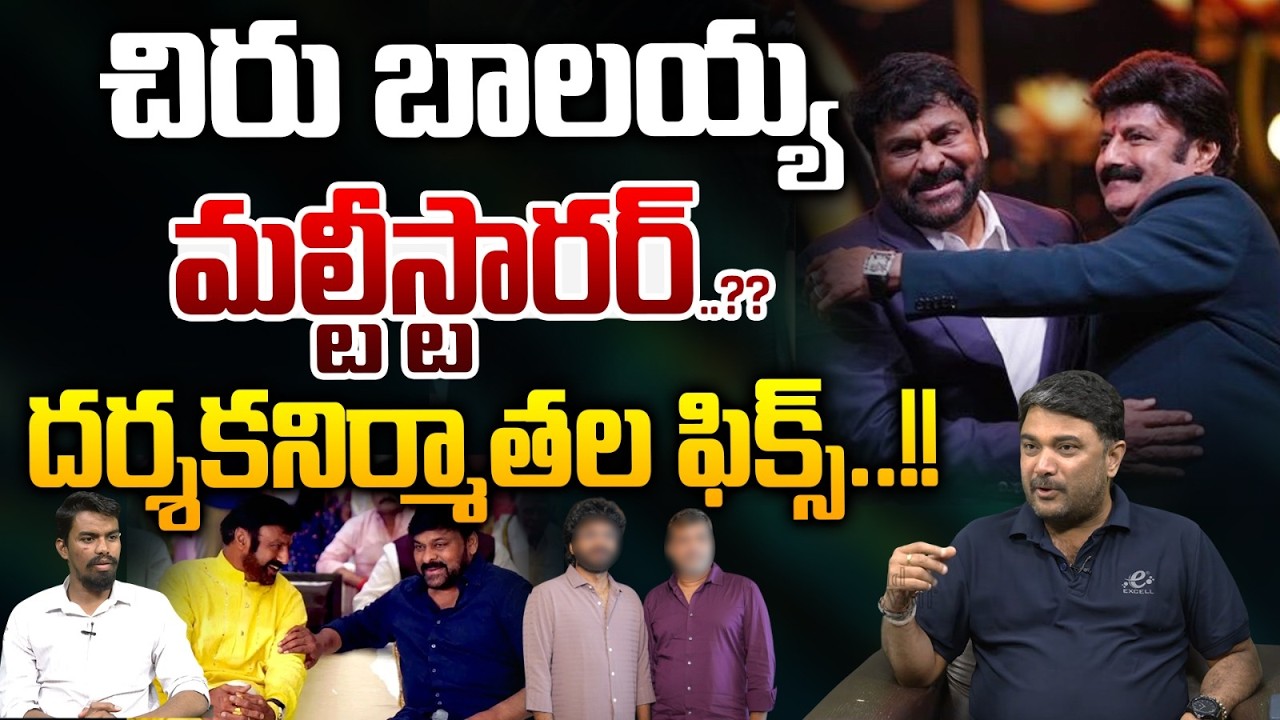Chiru Balayya Multi Starrer : చిరు బాలయ్య మల్టీస్టారర్‌..దర్శక నిర్మాతల ఫిక్స్‌.! | Wild Wolf Telugu