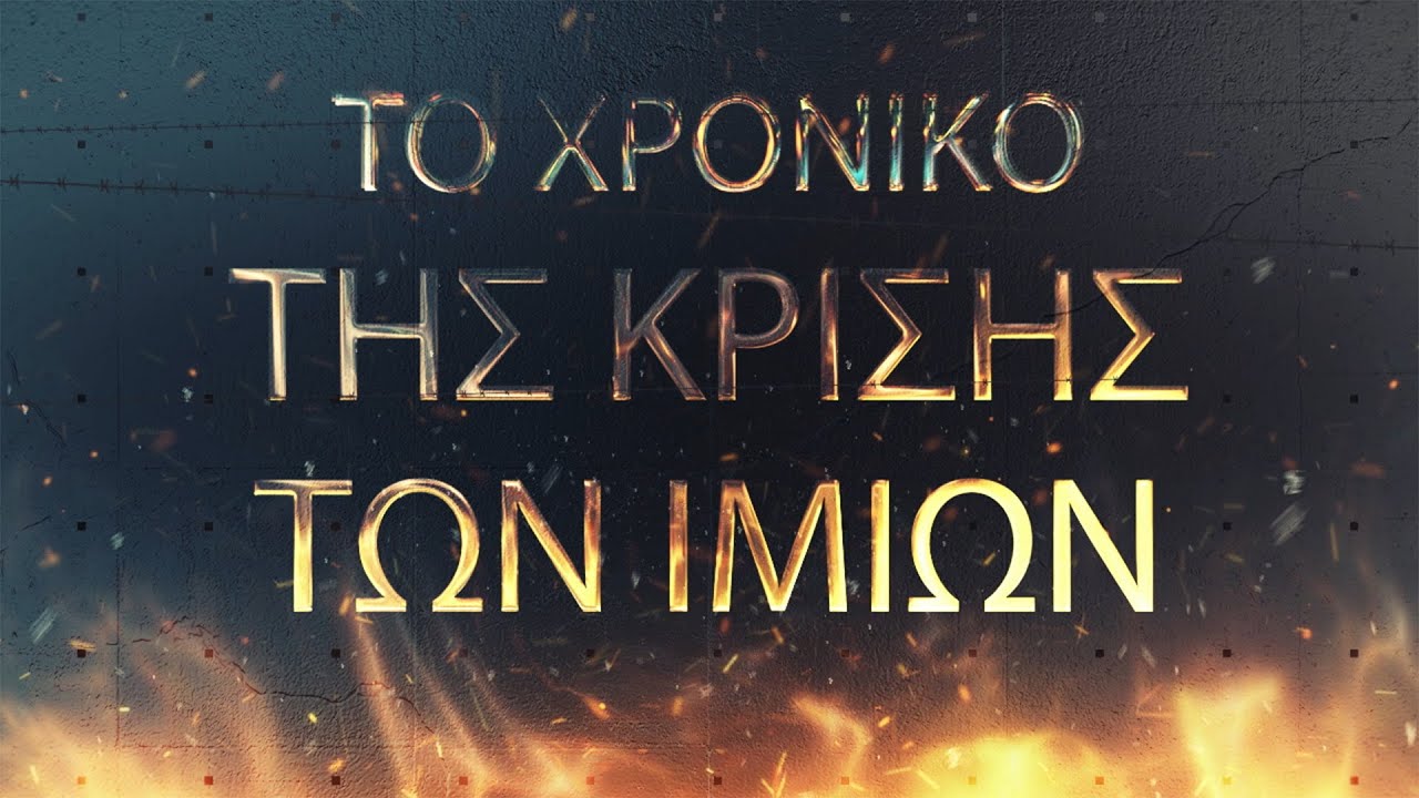 Ίμια: Η σημαία, η κρίση και οι τρεις νεκροί  Έλληνες στρατιωτικοί.