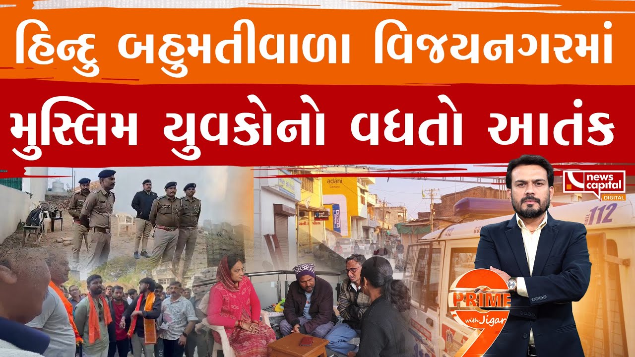 વિજયનગરમાં મુસ્લિમ યુવકોનો એટલો ત્રાસ છે કે...
