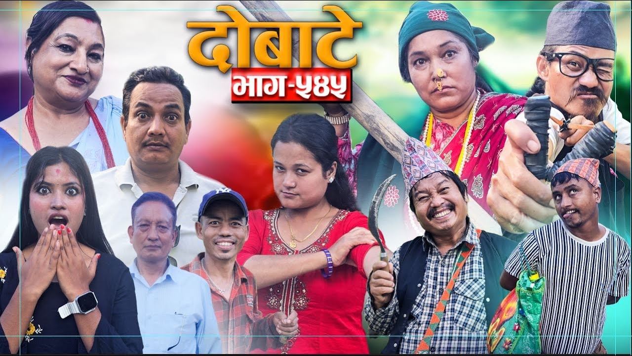 Dobate दोबाटे  Ep 545 दोबाटे सिरियल  07 Nov 2025 Comedy Serial nepali social serial by harendra