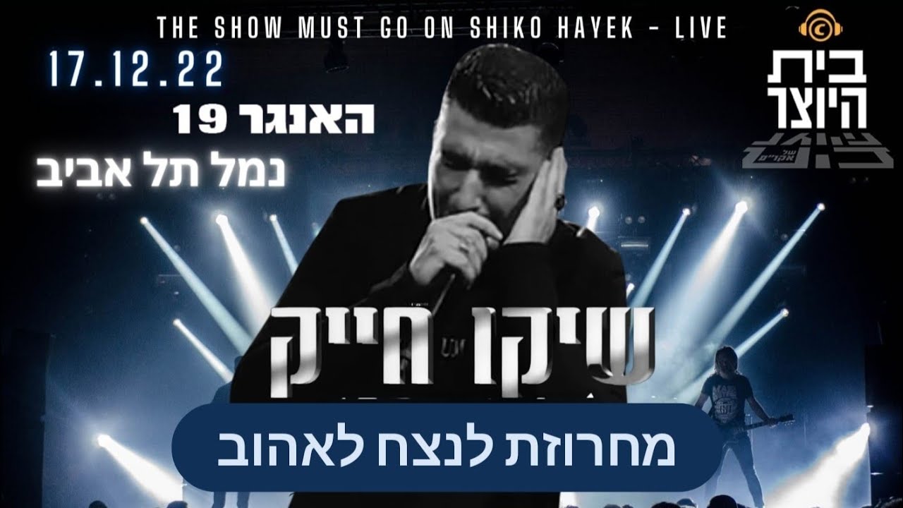 שיקו חייק האנגר 19 נמל ת