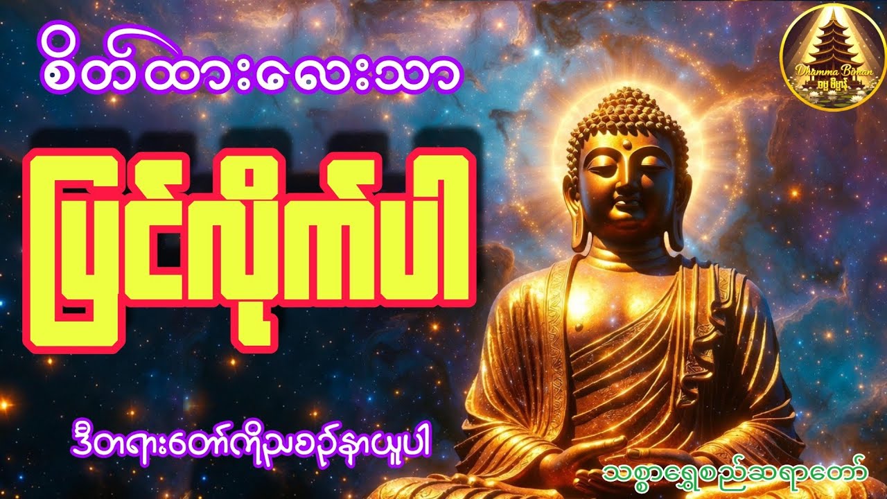 🌺စိတ်ထား​လေးပြင်ဆင်ပြီးနေကြည့်ပါ၊သစ္စာရွှေစည်ဆရာတော်#ပရိတ်တော်များ#ညတရားတော်များ#ညခင်းမေတ္တာပို့များ
