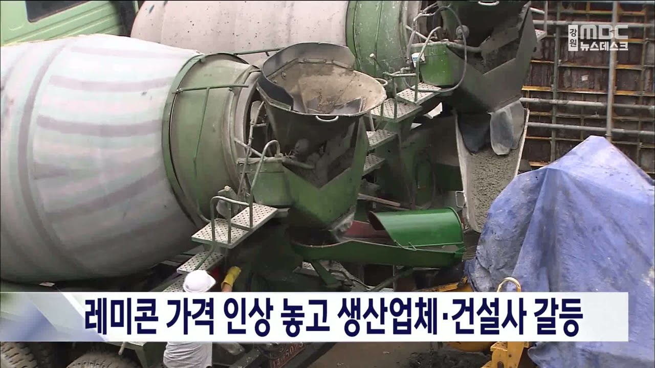 레미콘 가격 인상 놓고 생산업체·건설사 갈등 20240117