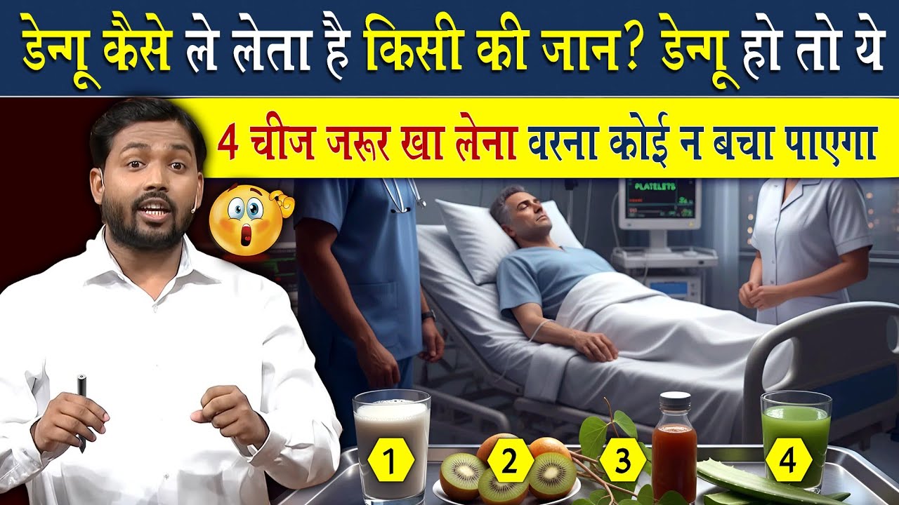 डेंगू क्यों और कैसे होता है? डेंगू हो जाए तो क्या करे? जानिए सबकुछ